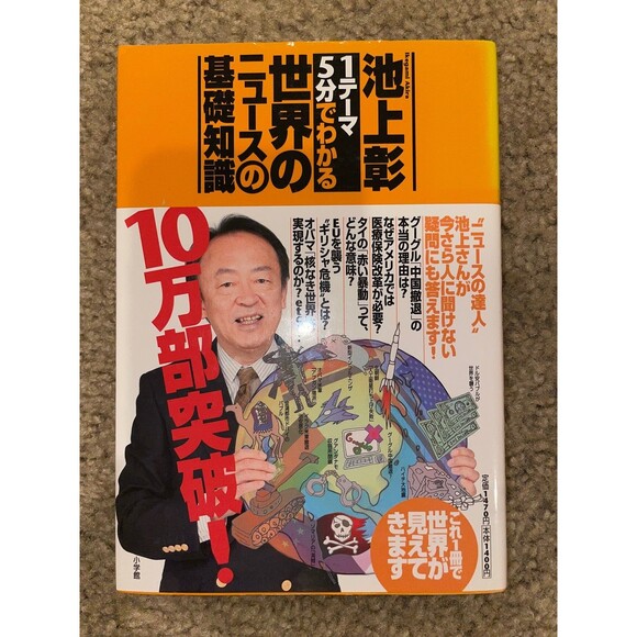 池上彰１テーマ５分でわかる世界のニュースの基礎知識 Japanese Book - Picture 1 of 2